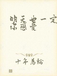 明天也一定要和你恋爱