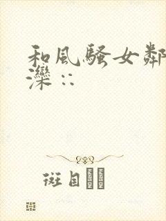 和风骚女邻居日滦∷