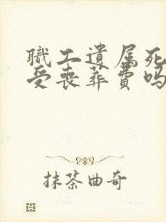 职工遗属死后享受丧葬费吗