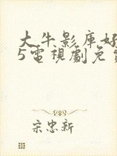 大牛影库好姑娘5电视剧免费播放