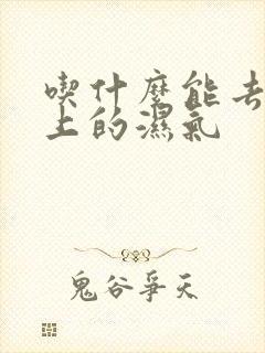 吃什么能去脾胃上的湿气