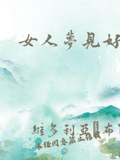 女人梦见好多蛇