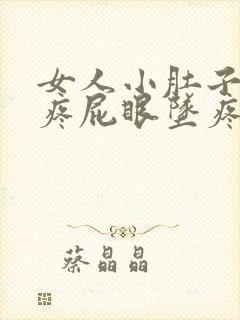 女人小肚子突然疼屁眼坠疼