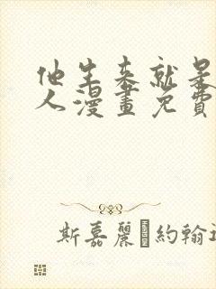 他生来就是我的人漫画免费阅读