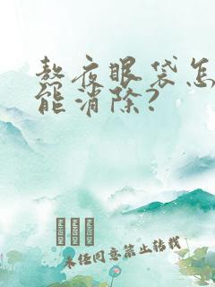 熬夜眼袋怎么才能消除?