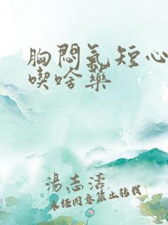 胸闷气短心绞疼吃啥药