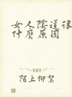 女人阴道很松是什么原因