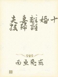 夫妻离婚十岁男孩归谁