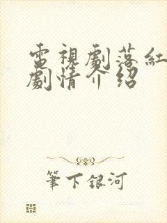 电视剧落红分集剧情介绍