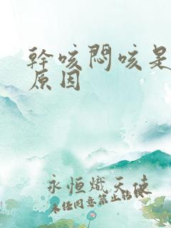 干咳闷咳是什么原因