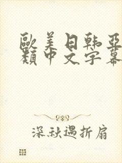 欧美日韩亚洲另类中文字幕