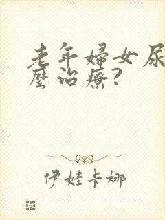 老年妇女尿漏怎么治疗?