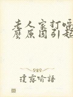 老人家打嗝是什么原因引起的