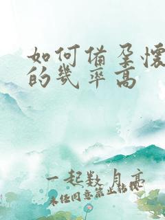 如何备孕怀男孩的几率高