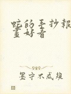 蛇的手抄报怎么画好看