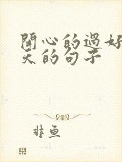 开心的过好每一天的句子