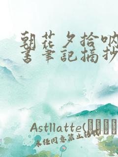 朝花夕拾呐喊读书笔记摘抄好词好句