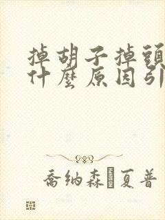 掉胡子掉头发是什么原因引起的