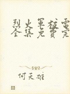 烈火军校电视剧全集免费完整版