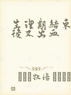 生理期结束两天后又出血