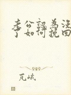 老公认为没感情了如何挽回