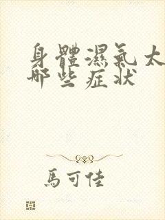 身体湿气太重有哪些症状