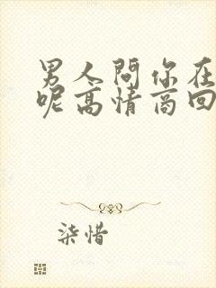 男人问你在干嘛呢高情商回复