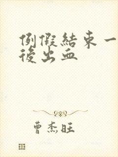 例假结束一星期后出血