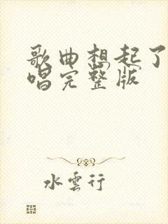 歌曲想起了你原唱完整版