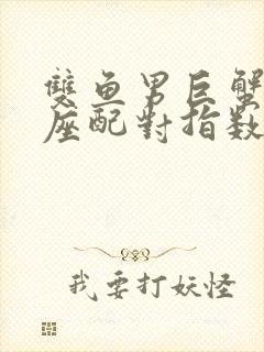 双鱼男巨蟹女星座配对指数是多少