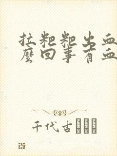 拉粑粑出血是怎么回事有血块