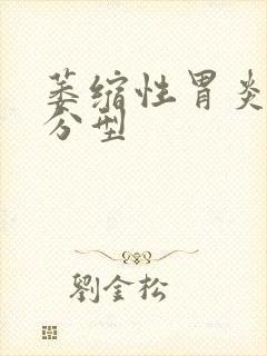 萎缩性胃炎病理分型