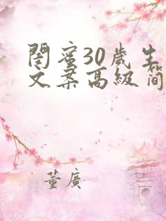 闺蜜30岁生日文案高级简短