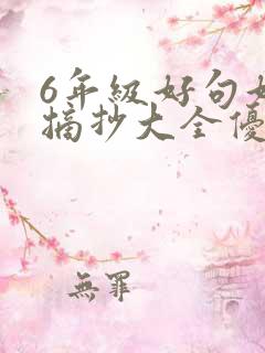 6年级好句好段摘抄大全优美