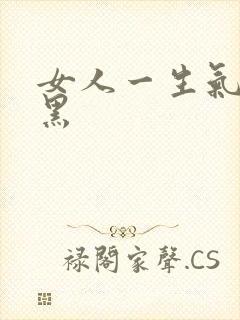 女人一生气就拉黑