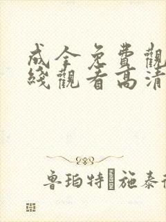成全免费观看在线观看高清