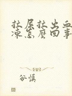 拉屎拉出血块果冻怎么回事