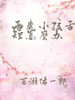 两岁小孩舌系带短怎么办