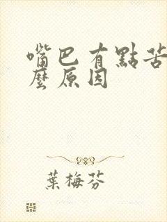 嘴巴有点苦是什么原因