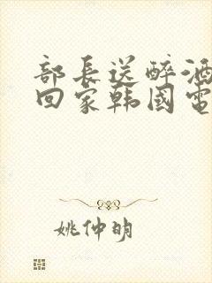 部长送醉酒老公回家韩国电影叫什么