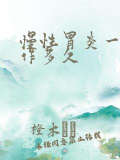 慢性胃炎一般发作多久