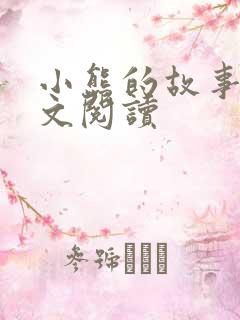 小熊的故事 全文阅读