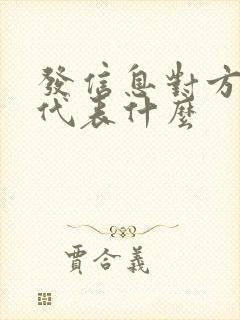 发信息对方不回代表什么