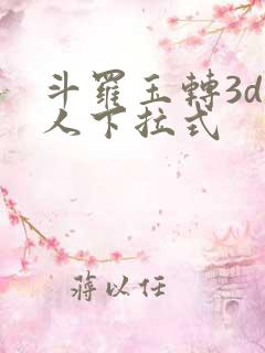 斗罗玉转3d同人下拉式