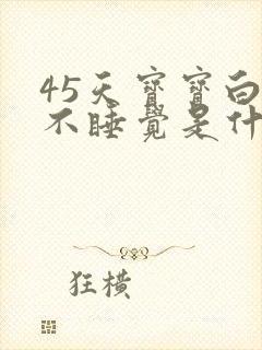 45天宝宝白天不睡觉是什么原因