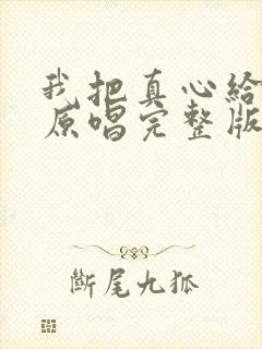 我把真心给了你原唱完整版