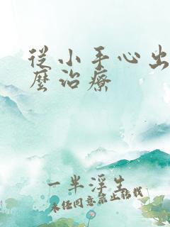 从小手心出汗怎么治疗