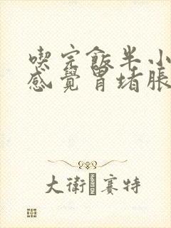 吃完饭半小时后感觉胃堵胀