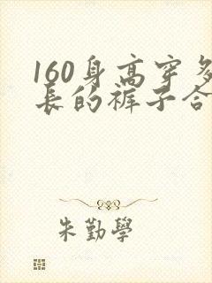 160身高穿多长的裤子合适