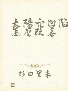 太阳穴凹陷可以怎么改善